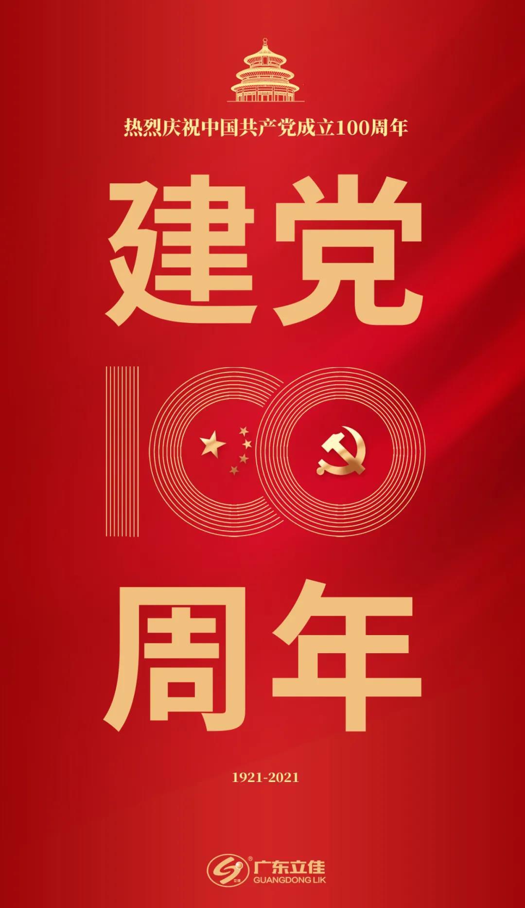 Warmly celebrate the 100 anniversary of the founding of the Communist Party of China