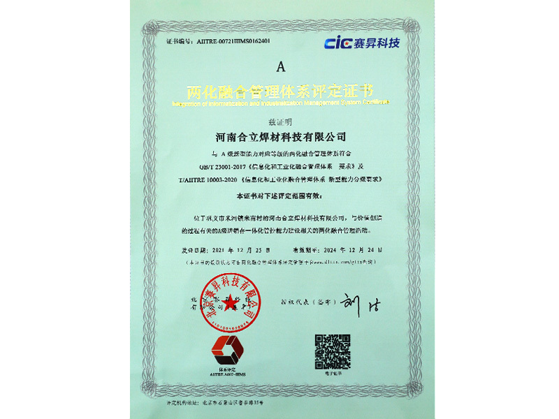 两化融合管理体系认证证书