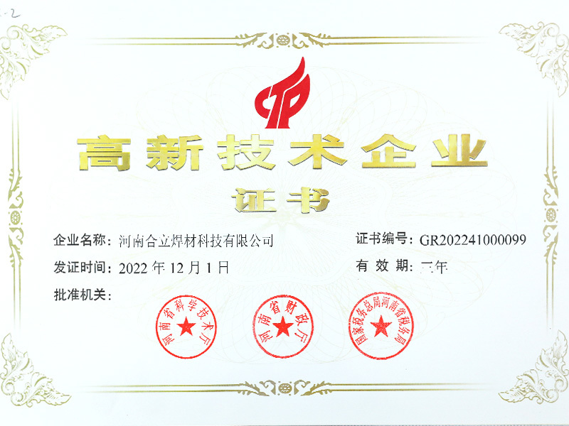 高新技术企业证书