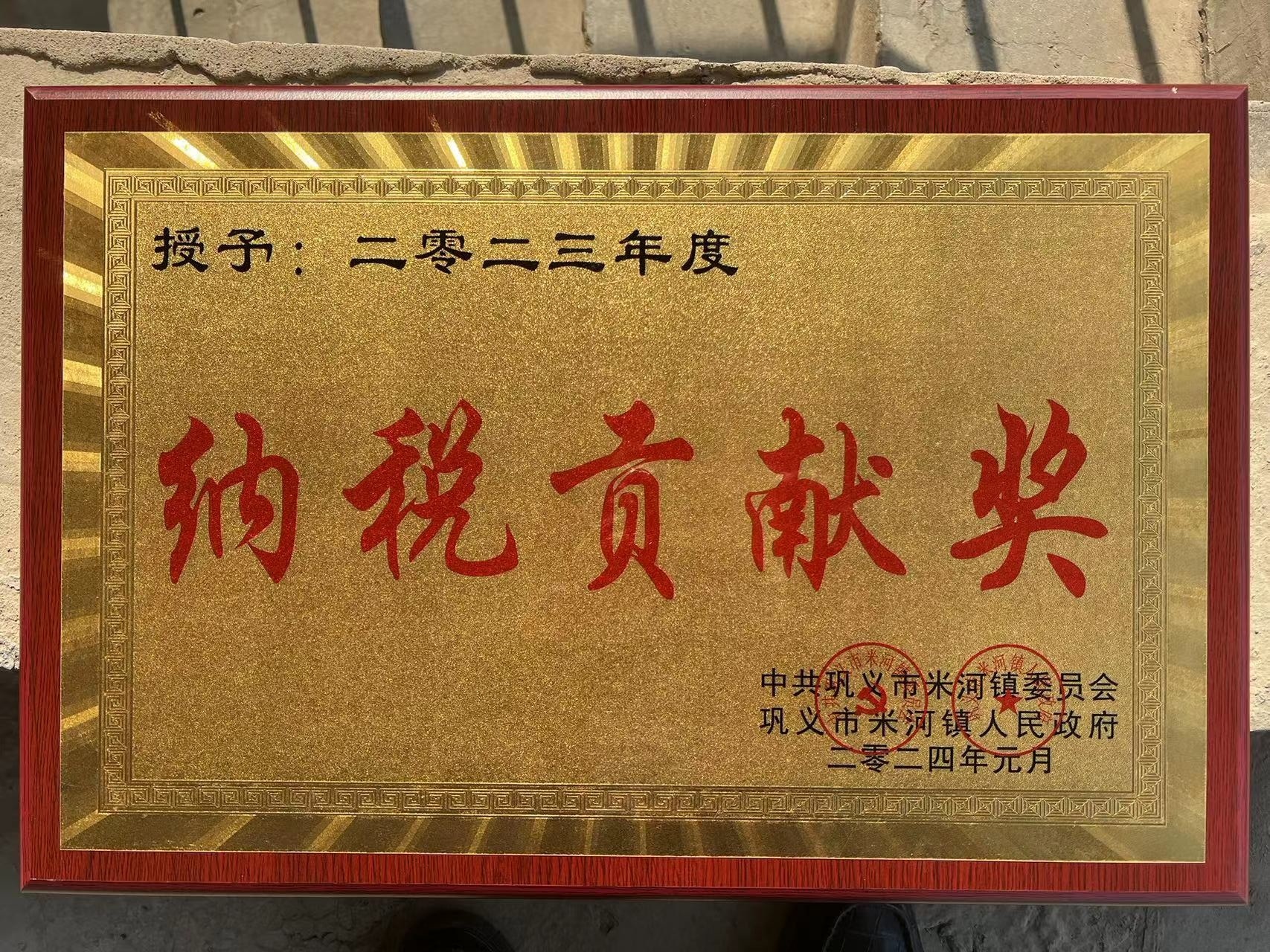 2023年度纳税贡献奖