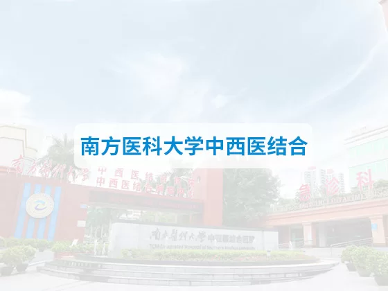 南方醫科大學(xué)中西醫結合