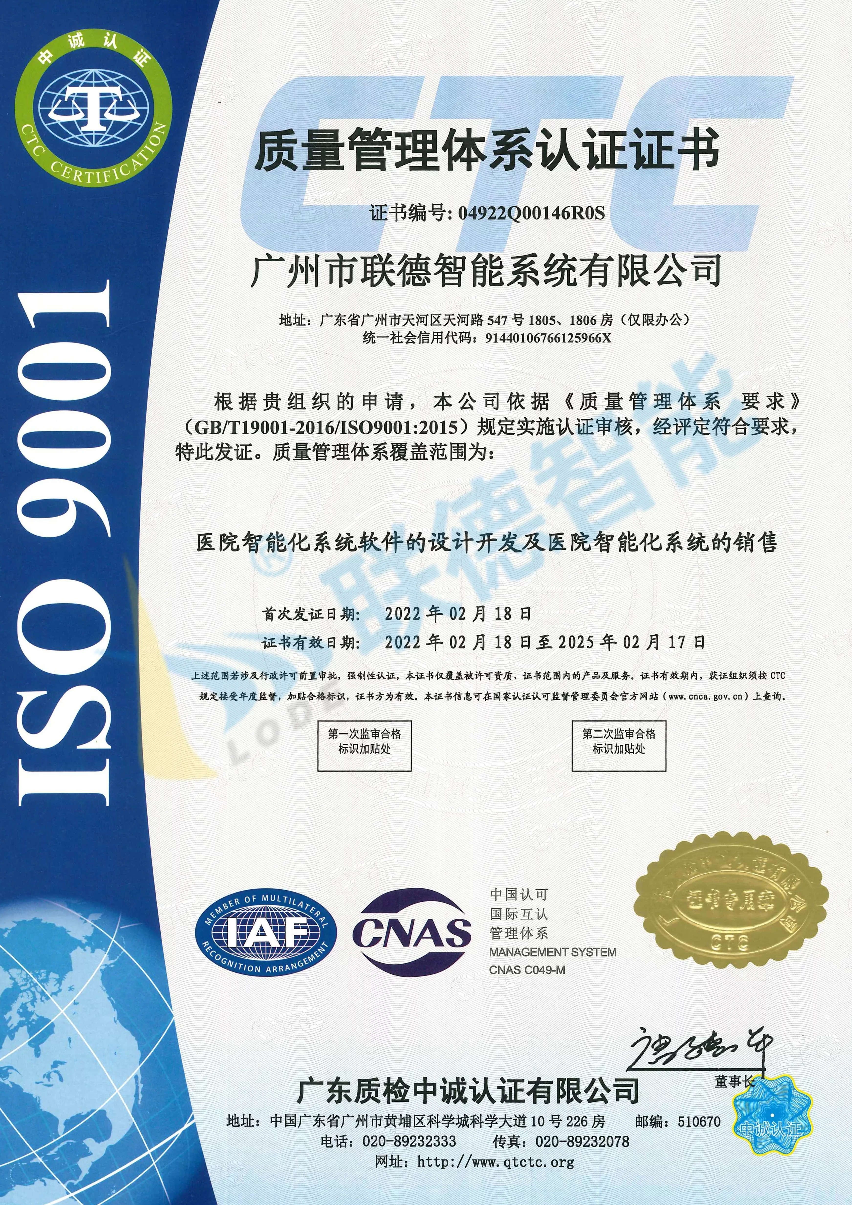 聯(lián)德--ISO9001質(zhì)量管理體系認(rèn)證證書（中文版）-20220218至20250217