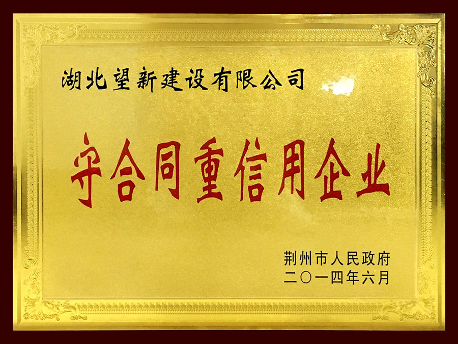2013年守合同重信用企業(yè)