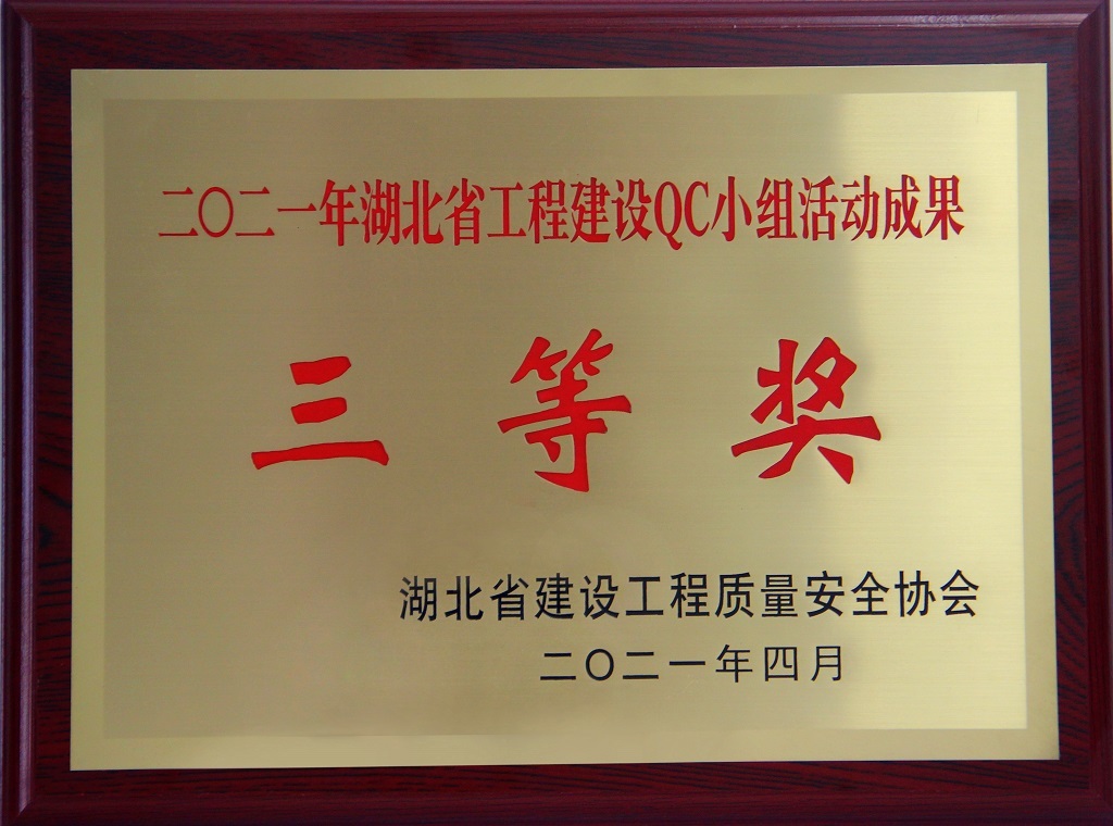 2021年湖北省工程建設(shè)QC小組活動成果三等獎