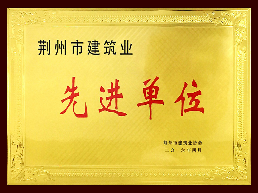 2015年荊州市建筑業(yè)先進(jìn)企業(yè) 
