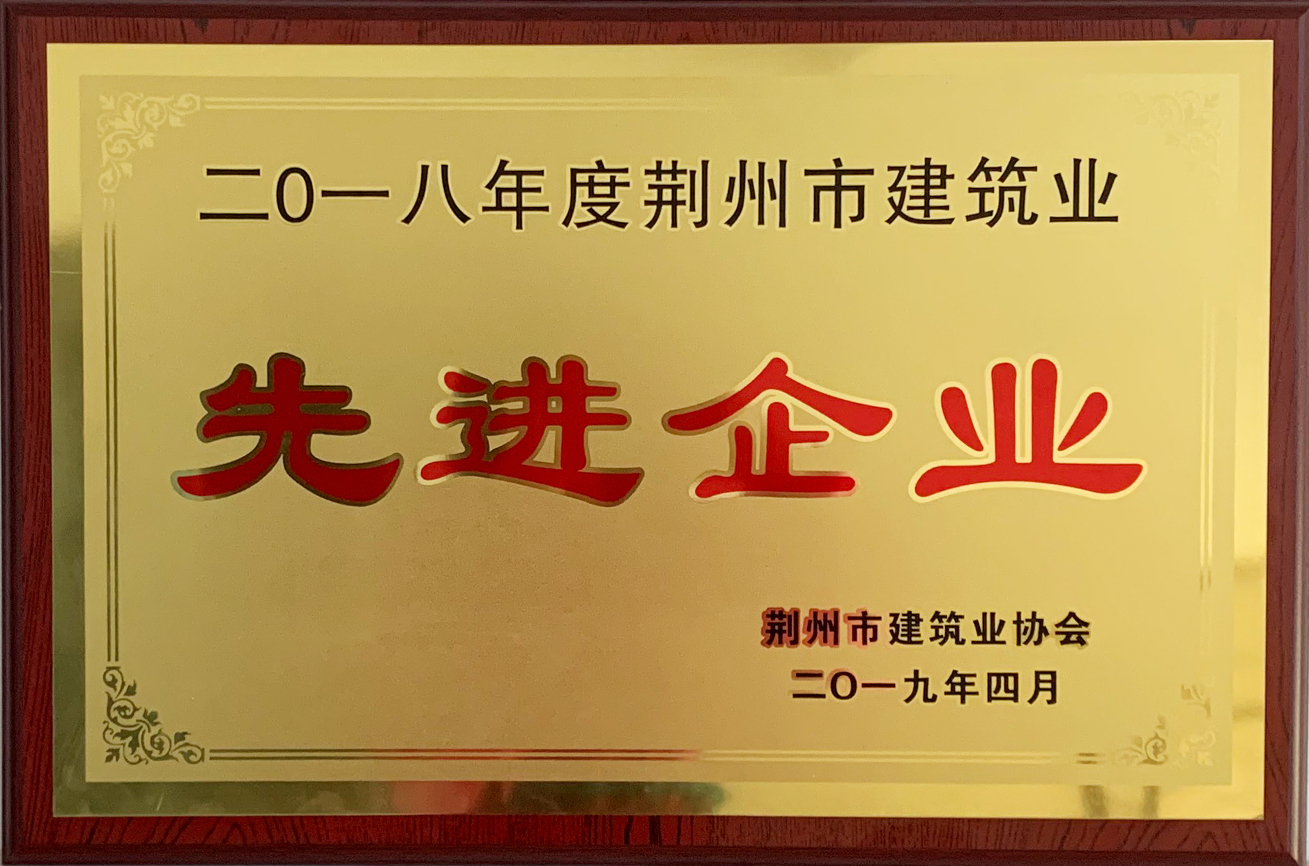 2018年度荊州市建筑業(yè)協(xié)會先進企業(yè)