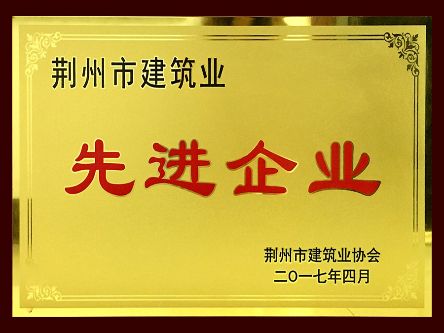 2016年荊州市建筑業(yè)先進(jìn)企業(yè)