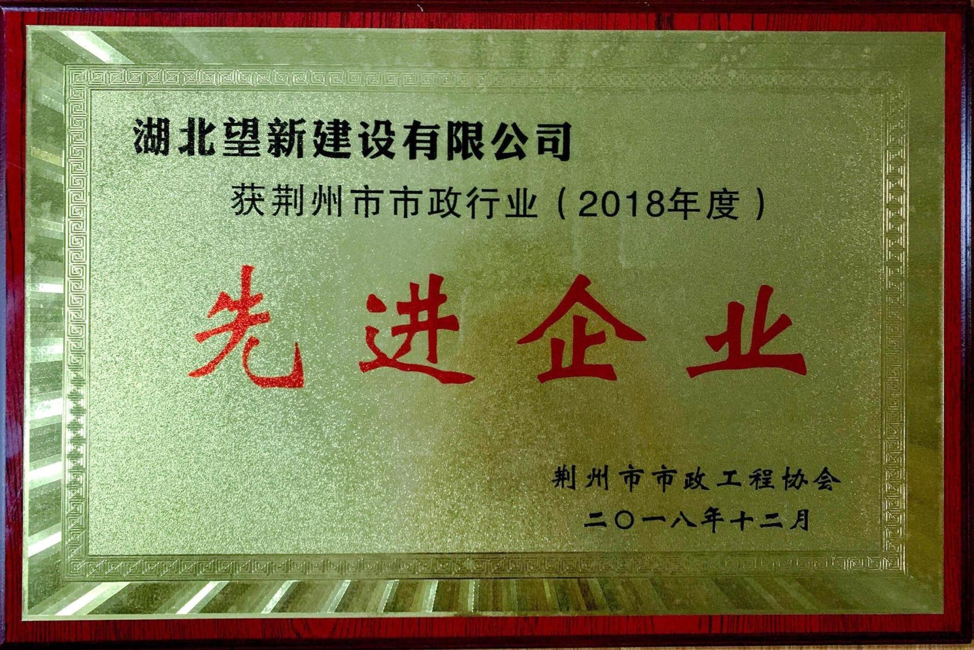 2018年度荊州市市政行業(yè)先進企業(yè)