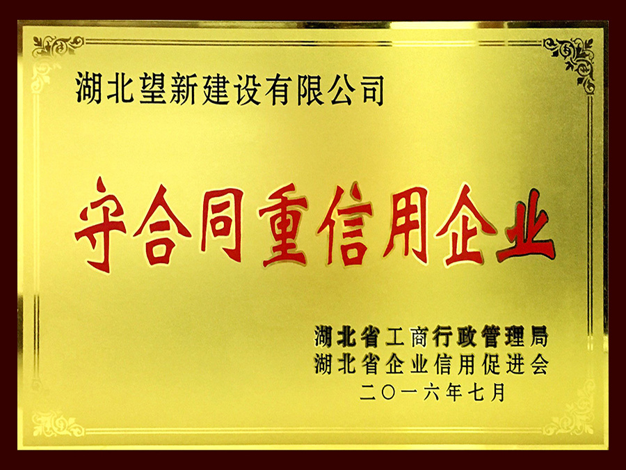 2015年守合同重信用企業(yè) 