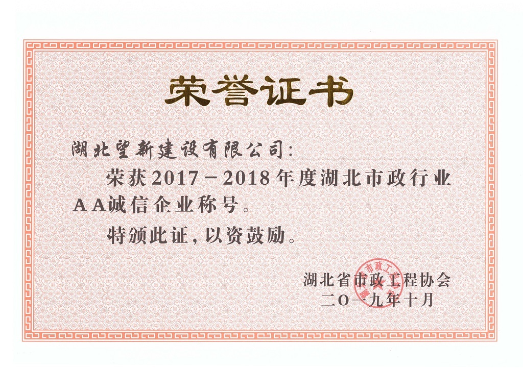 2017-2018年度湖北市政行業(yè)AA誠(chéng)信企業(yè)