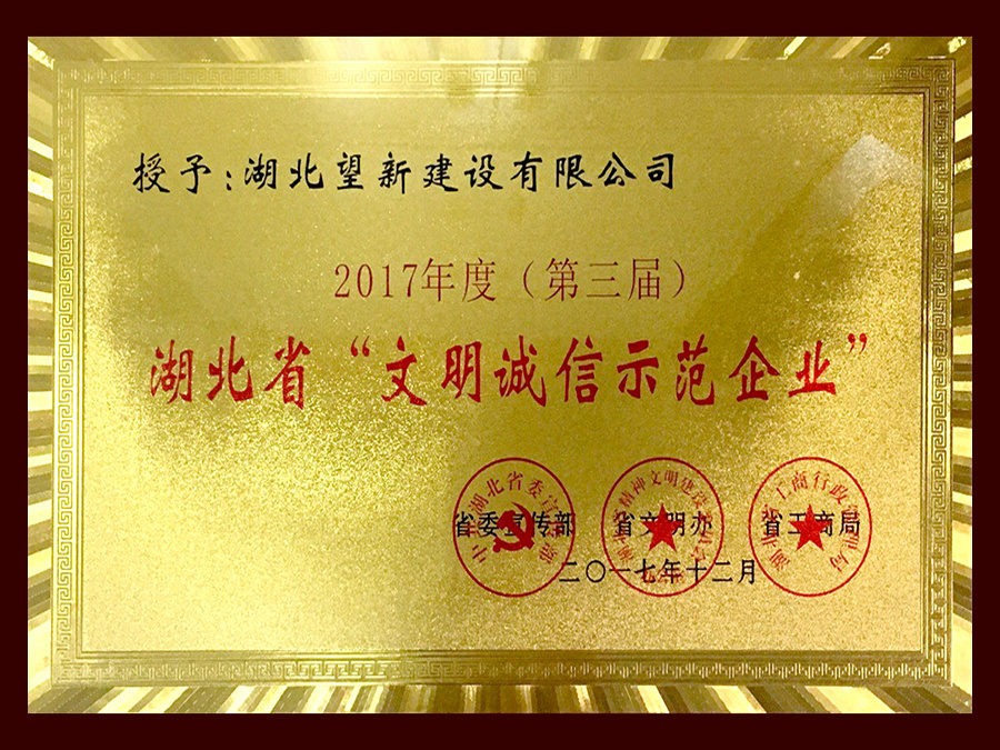 2017年度（第三屆）湖北省“文明誠信示范企業(yè)”