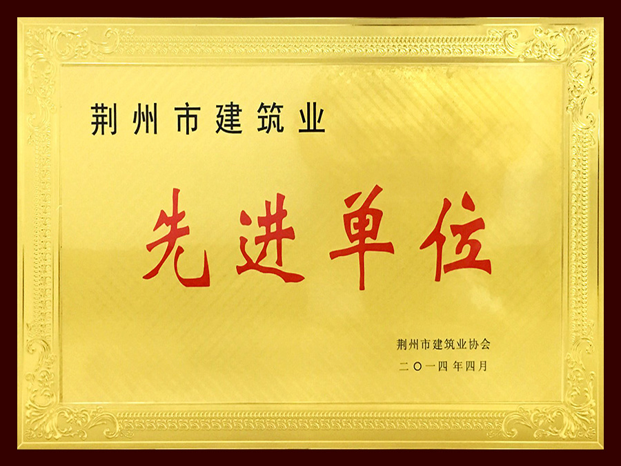 2013年荊州市建筑業(yè)先進(jìn)企業(yè)