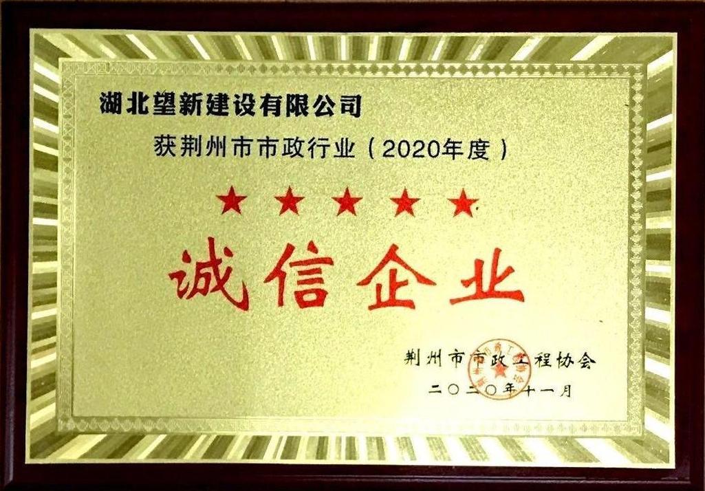 2020年度荊州市市政行業(yè)誠信企業(yè)