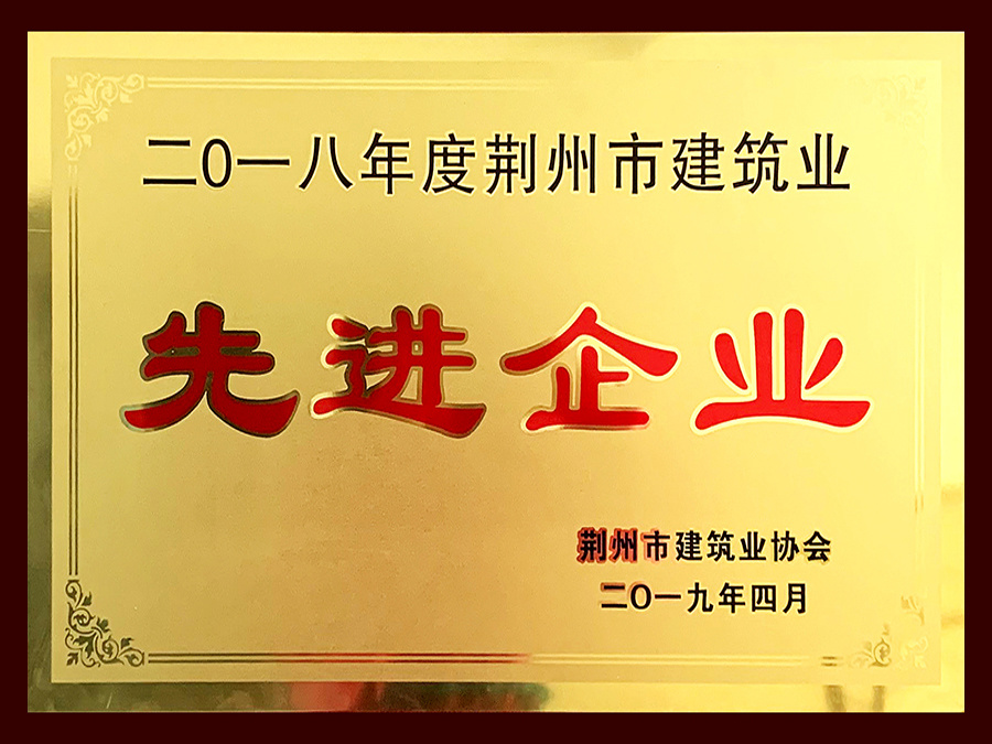 2018年度荊州先進(jìn)建筑業(yè)企業(yè)