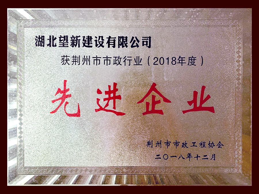 2018年度荊州市市政行業(yè)先進(jìn)企業(yè)