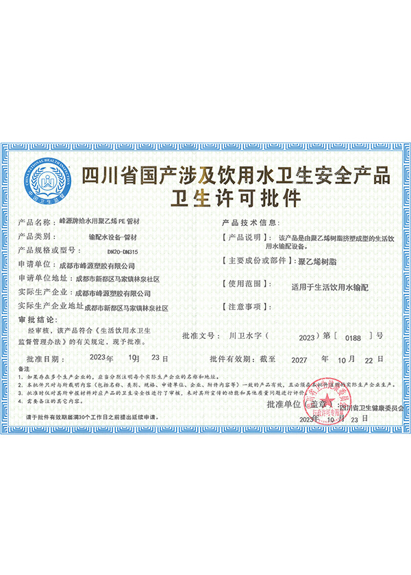 四川省国产涉及饮用水卫生安全产品卫生许可证