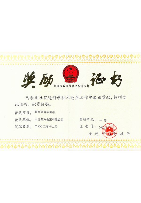 大連市政府科學(xué)技術(shù)進(jìn)步獎(jiǎng)獎(jiǎng)勵(lì)證書 大連市政府科學(xué)技術(shù)進(jìn)步獎(jiǎng)獎(jiǎng)勵(lì)證書