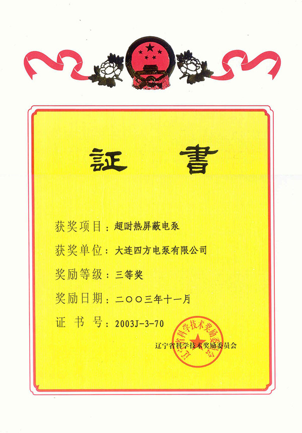 遼寧省科學(xué)技術(shù)獎(jiǎng)勵(lì)證書 三等獎(jiǎng)