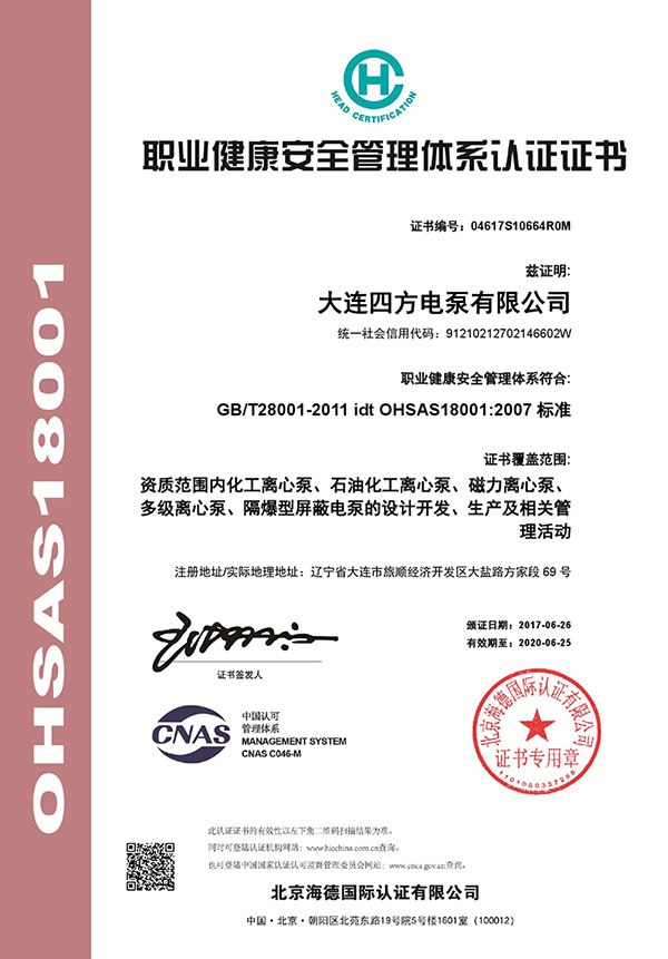 職業(yè)健康安全管理體系證書