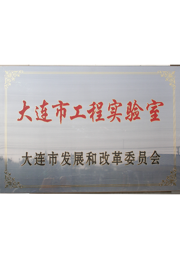 大連市工程實(shí)驗(yàn)室 大連市工程實(shí)驗(yàn)室