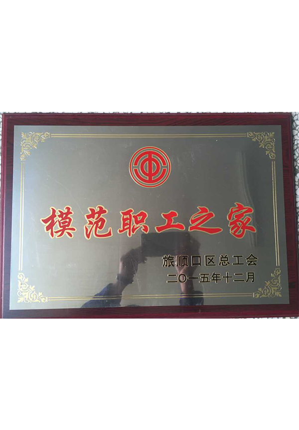 2015 模范職工之家 旅順 2015 模范職工之家 旅順