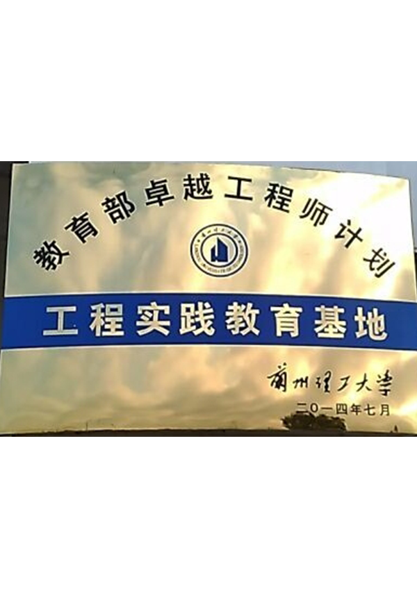 教育部卓越工程師計劃工程實踐教育基地