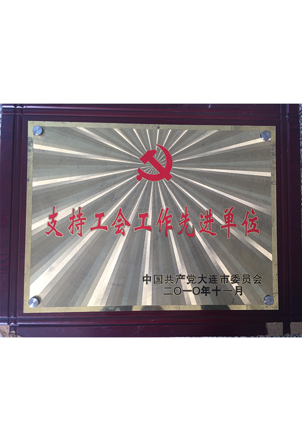 2010 支持工會(huì)工作先進(jìn)單位 2010 支持工會(huì)工作先進(jìn)單位