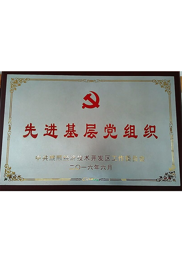 2016 先進(jìn)基層黨組織 2016 先進(jìn)基層黨組織