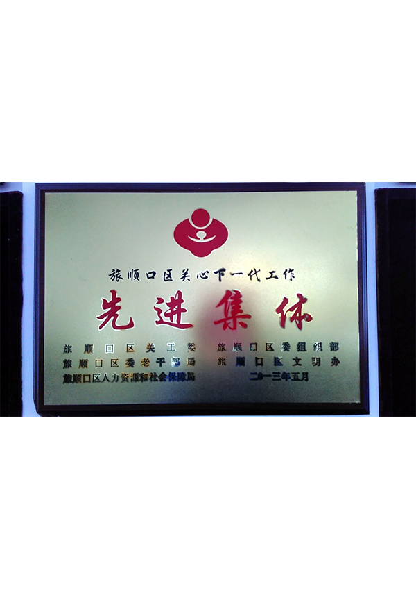 關(guān)心下一代工作先進集體 牌匾