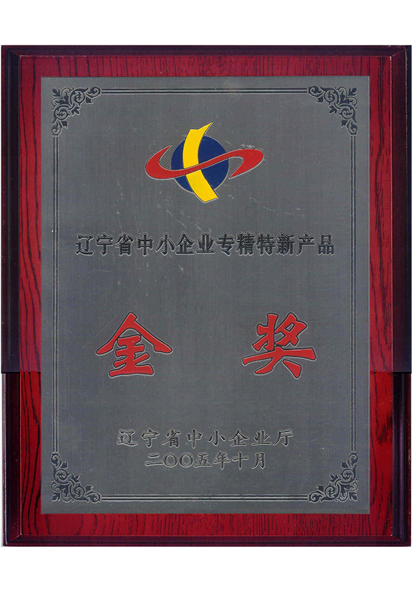 遼寧省中小企業(yè)專精特新產(chǎn)品金獎(jiǎng)