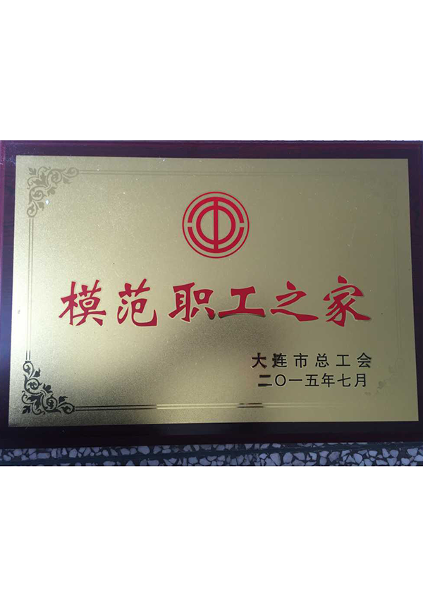 2015 模范職工之家 大連 2015 模范職工之家 大連