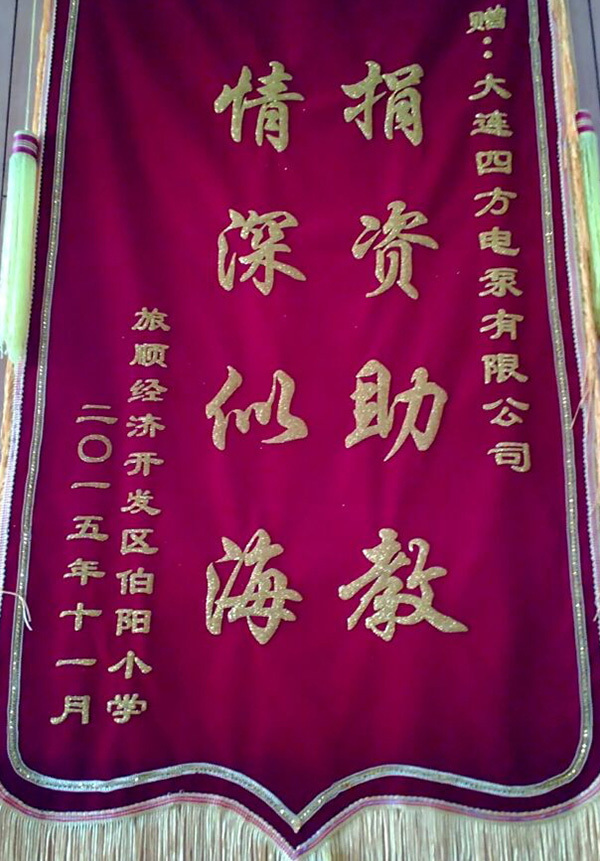 2015 伯陽小學(xué) 錦旗