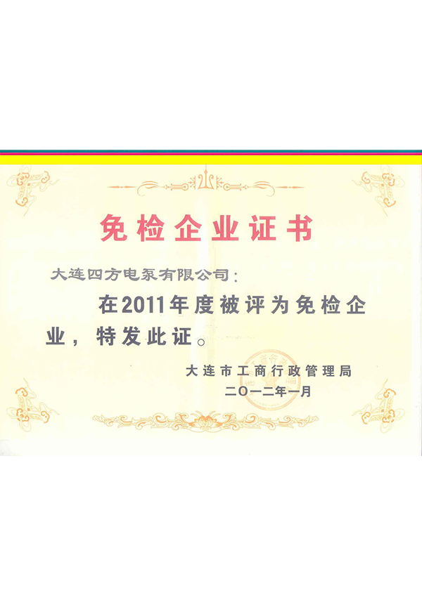 2011免檢企業(yè) 2011免檢企業(yè)