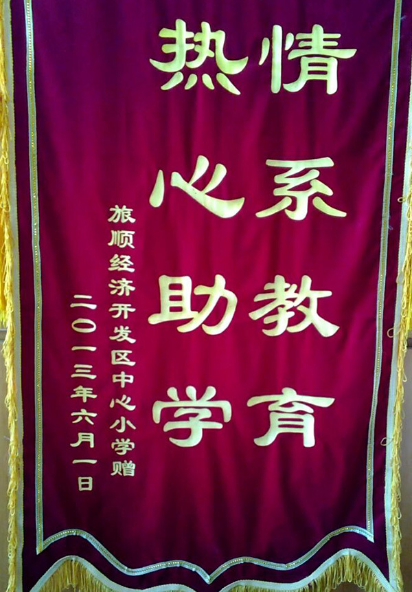 2013 中心小學(xué)錦旗