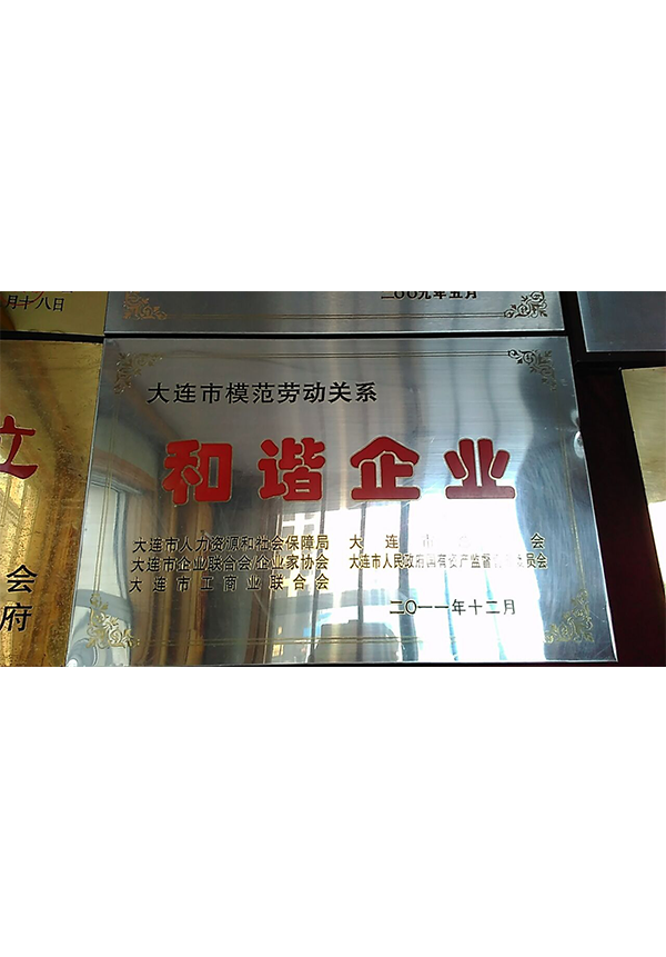 模范勞動關(guān)系和諧企業(yè) 牌匾