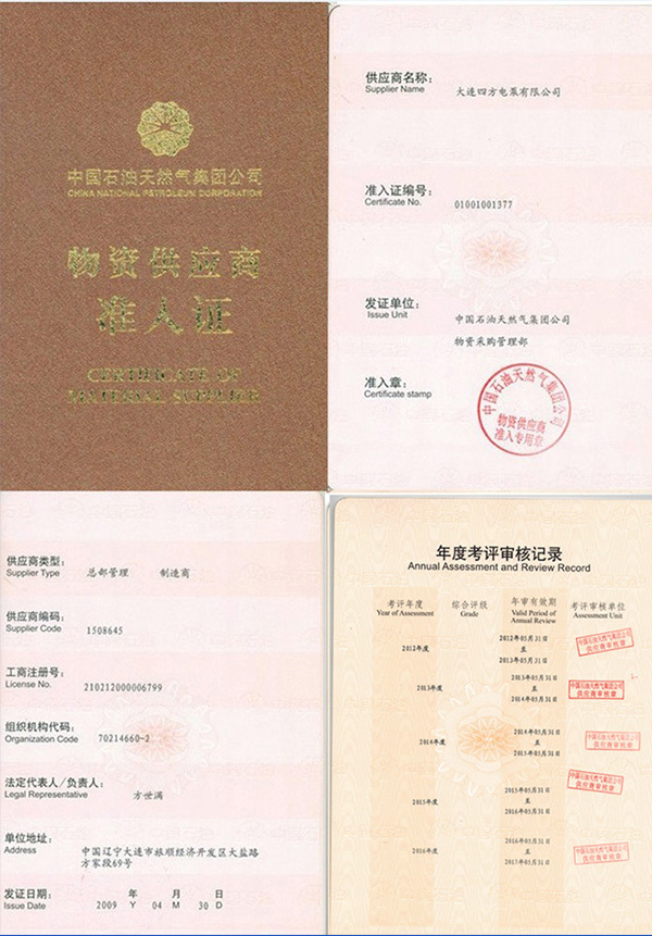 中石油物資供應(yīng)商準(zhǔn)入證