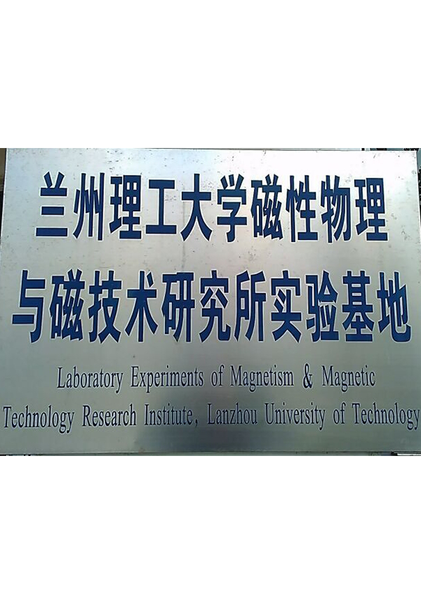 蘭州理工大學(xué)磁性物理與磁技術(shù)研究所實驗基地
