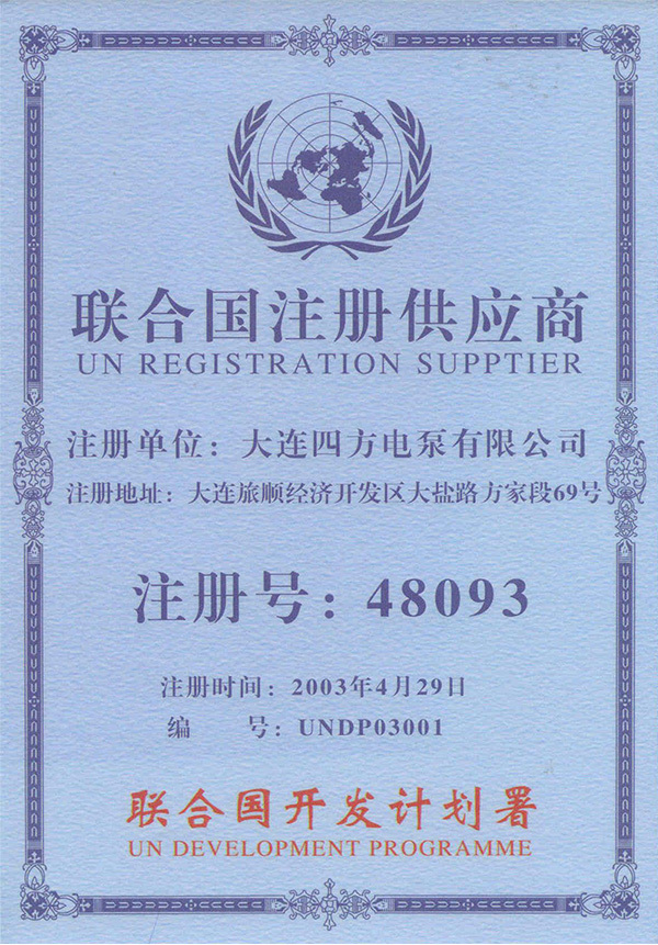 聯(lián)合國注冊供應(yīng)商