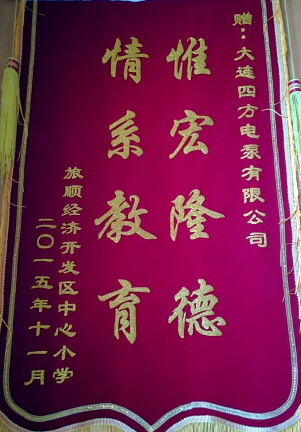 2015 中心小學(xué)錦旗