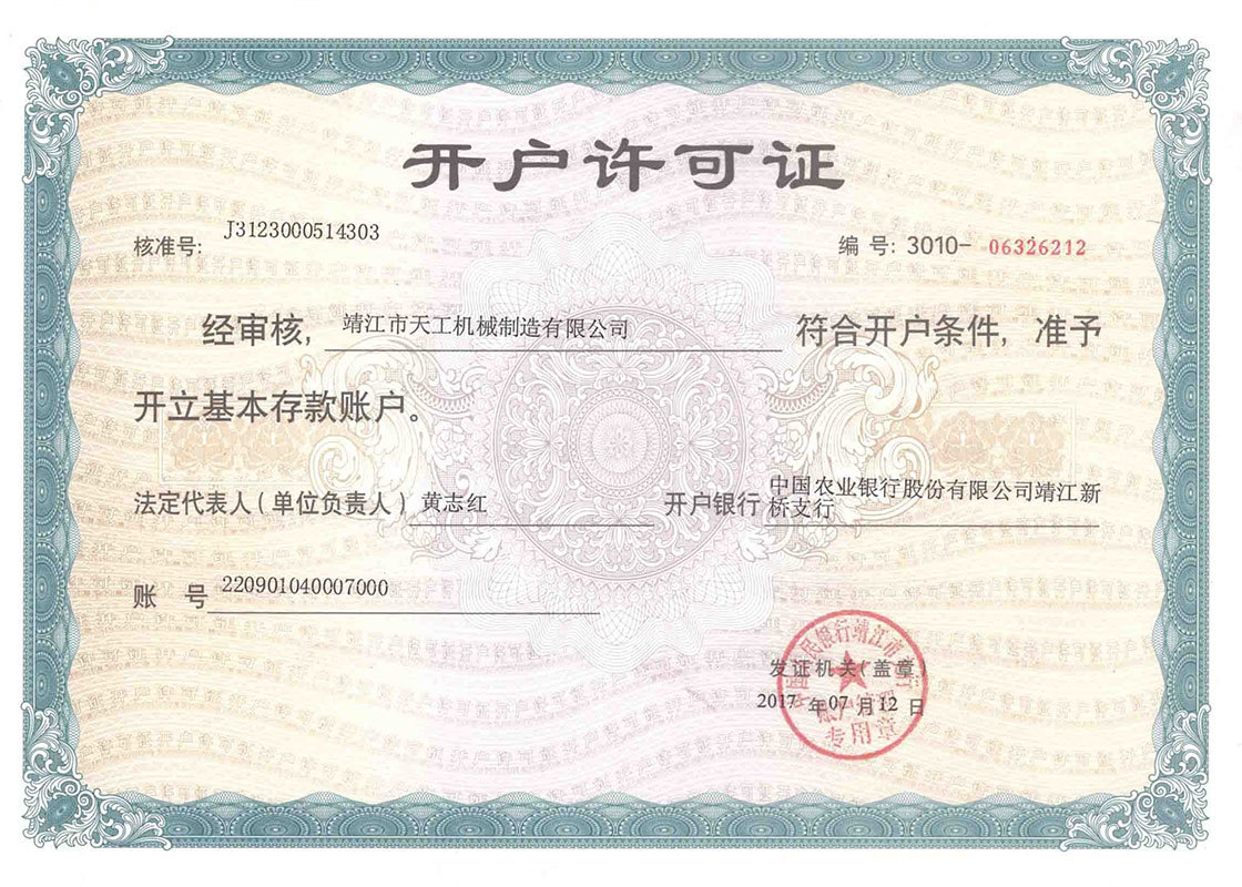 開戶許可證