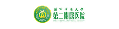 中国人民解放军陆军军医大学第二附属医院