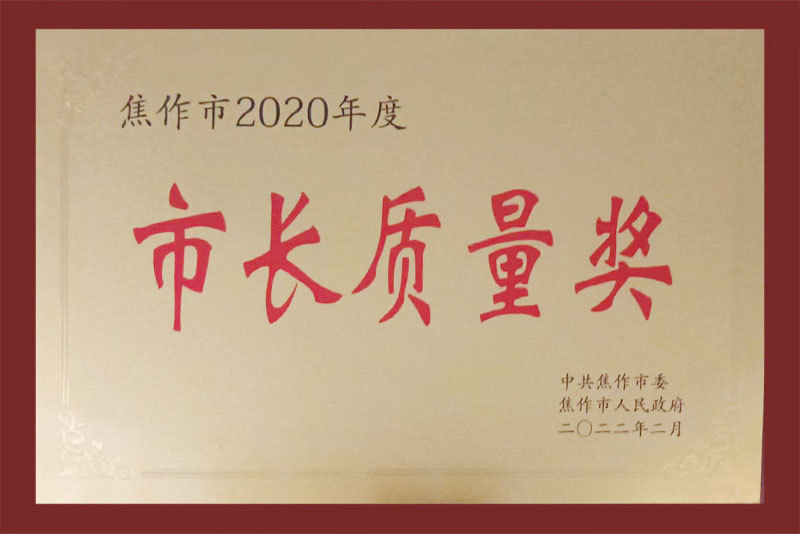 市長質(zhì)量獎