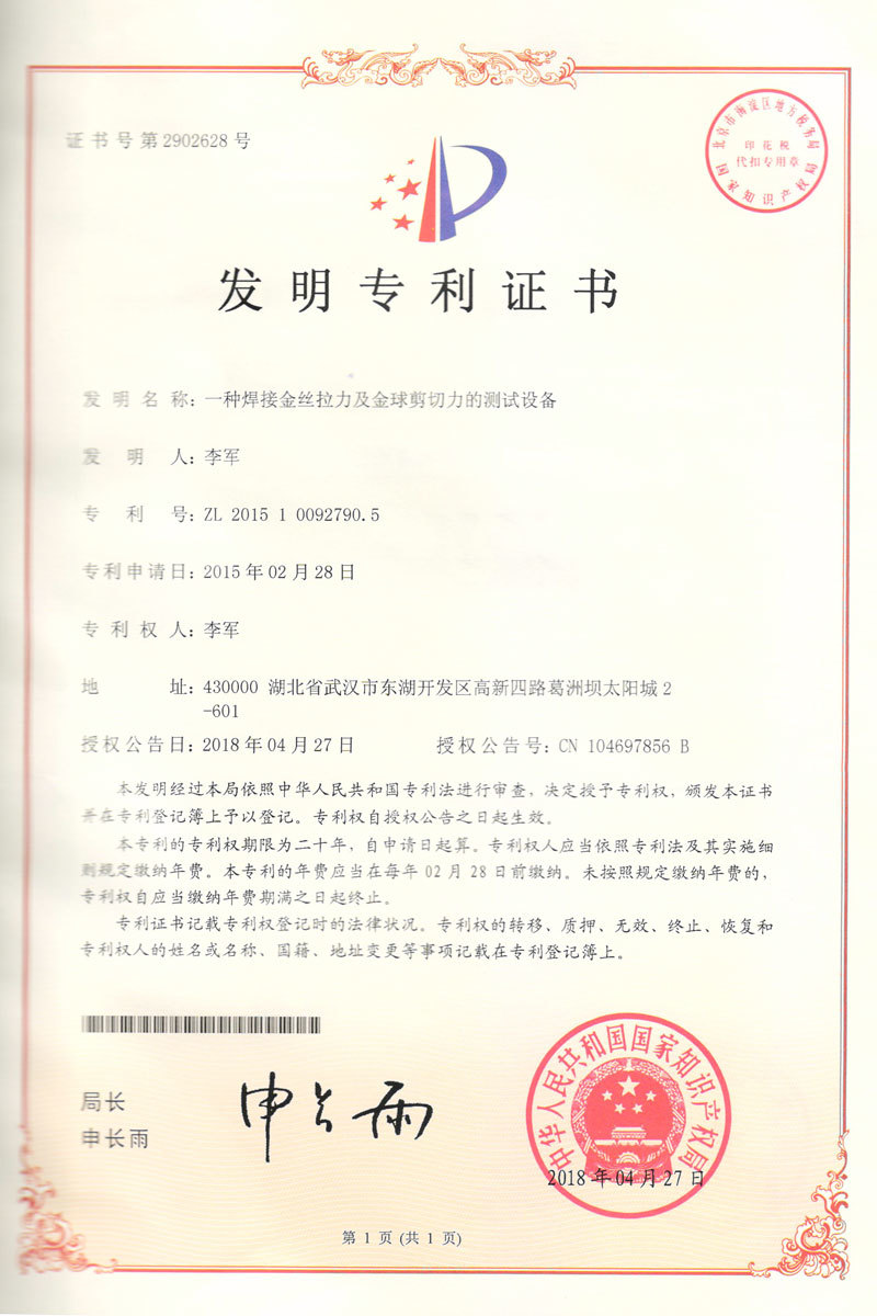 一種焊接金絲拉力及金球剪切力的測試設(shè)備ZL201510092790.5