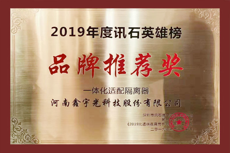 訊石品牌推薦獎2019年度