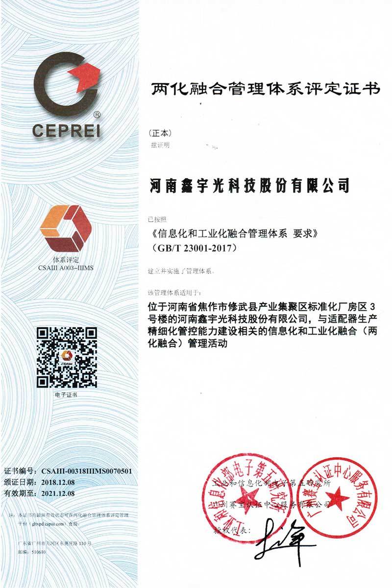 兩化融合管理體系證書