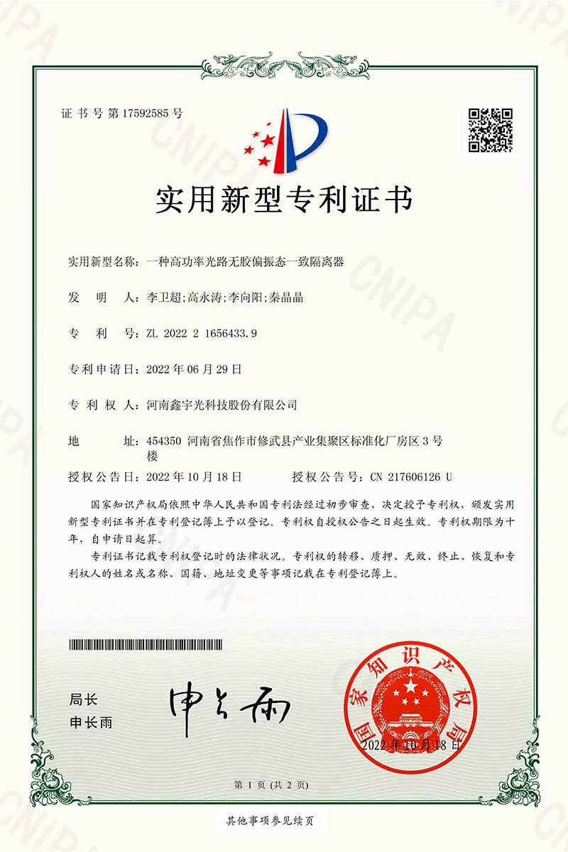 一種高功率光路無膠候振態(tài)一致隔離ZL202221656433.9