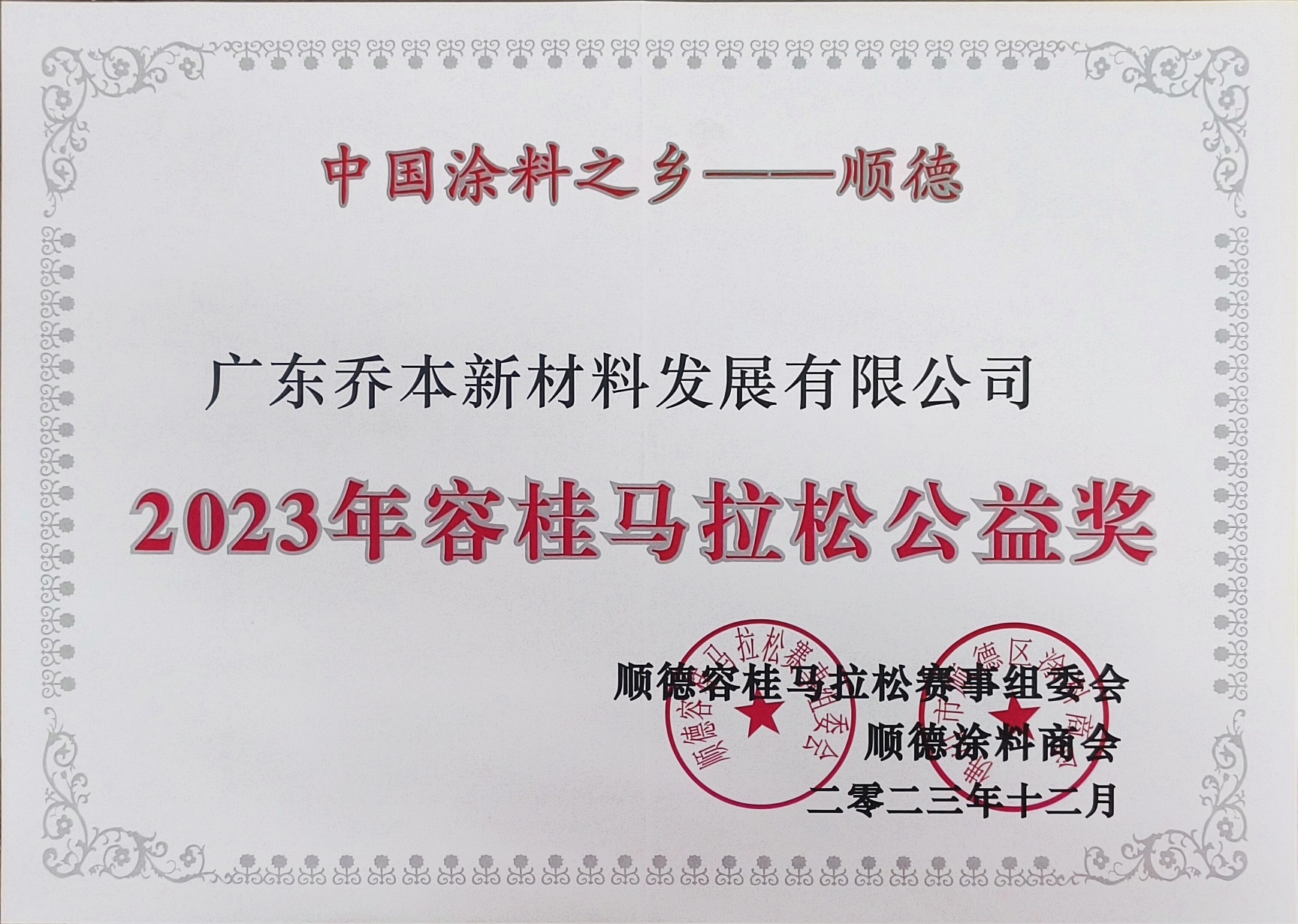 近日，保利發(fā)展粵中公司江門(mén)城市公司在年度總結(jié)會(huì)議中給予廣東喬本涂裝工程有限公司林杰同志頒發(fā)了2023年度“優(yōu)秀項(xiàng)目經(jīng)理”“年度質(zhì)量管理標(biāo)兵”榮譽(yù)獎(jiǎng)項(xiàng)。