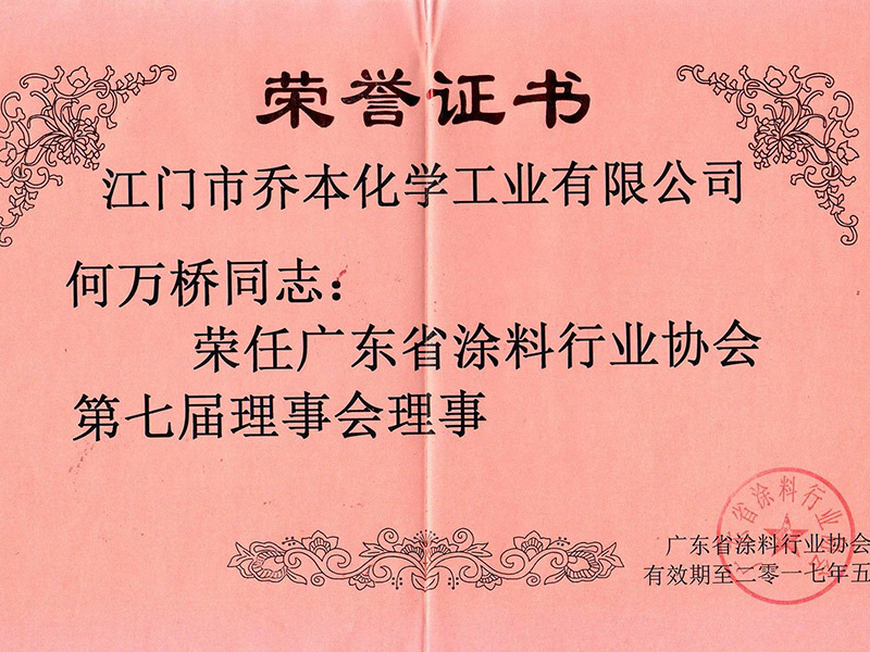 廣東省涂料行業(yè)協(xié)會第七屆理事會理事