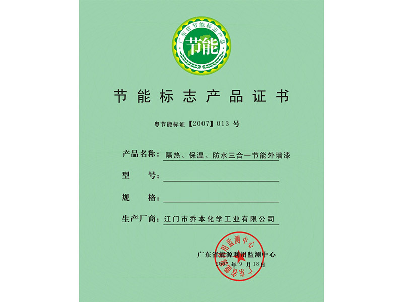 節(jié)能標志產(chǎn)品證書