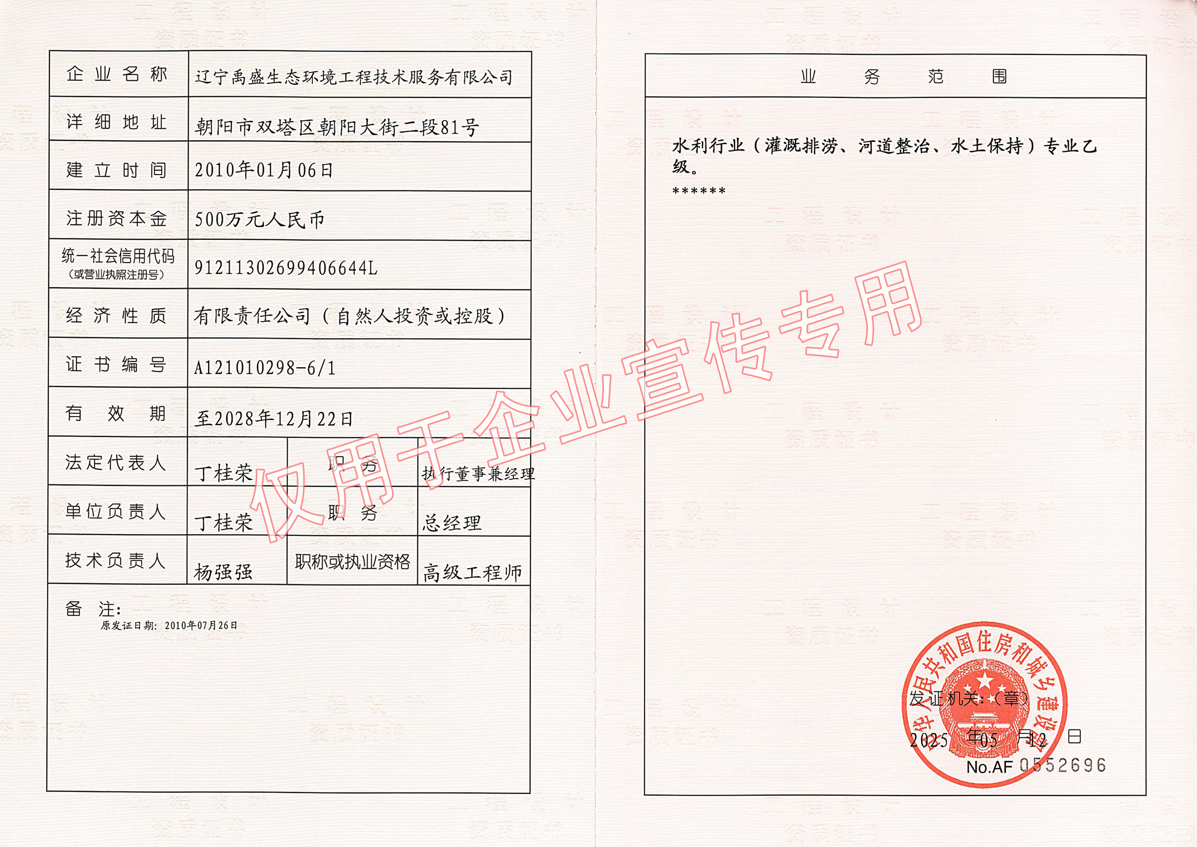 水利行業(yè)（灌溉排澇、河道整治、水土保持專(zhuān)業(yè)）乙級(jí)工程設(shè)計(jì)資質(zhì)證書(shū)